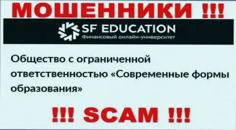 ООО СФ Образование - это юр лицо интернет-воров SF Education