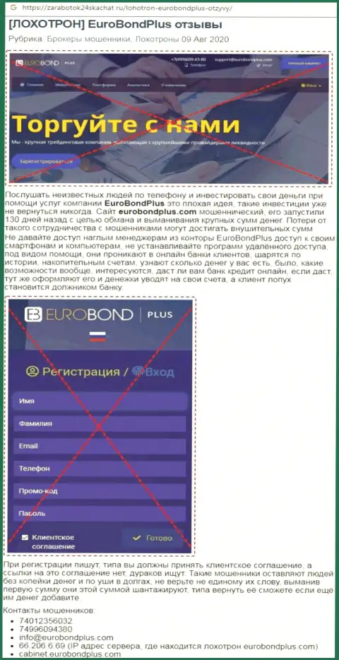 Обзор проделок Евро Бонд Плюс - мошенники или солидная контора ?