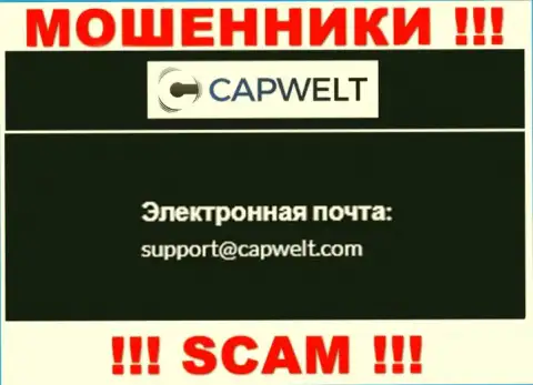 НЕ СОВЕТУЕМ контактировать с internet-мошенниками CapWelt, даже через их электронный адрес