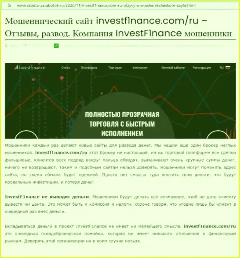 Заключения о аферах компании InvestF1nance (обзор)