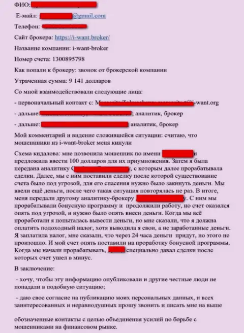 АйВонт Брокер - это компания-мошенник, будьте осторожны (достоверный отзыв)