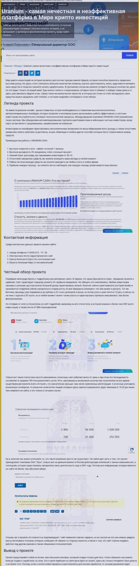 Обзорная статья об мошеннических условиях сотрудничества в компании Uranium Cash