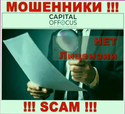 Аферисты Capital Of Focus работают противозаконно, т.к. не имеют лицензии !!!