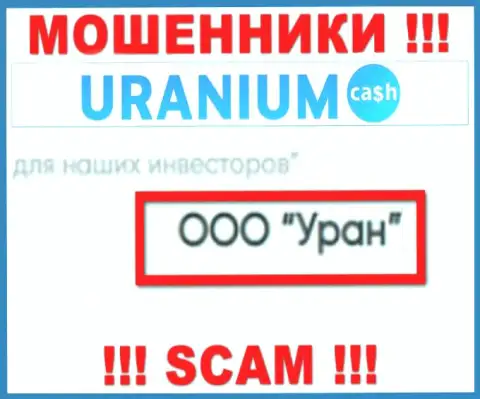 ООО Уран - это юр лицо интернет-мошенников Uranium Cash