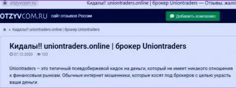 Ограбленный доверчивый клиент не советует работать с конторой Union Traders