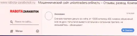 Автор представленного отзыва заявляет, что UnionTraders - это МОШЕННИКИ !