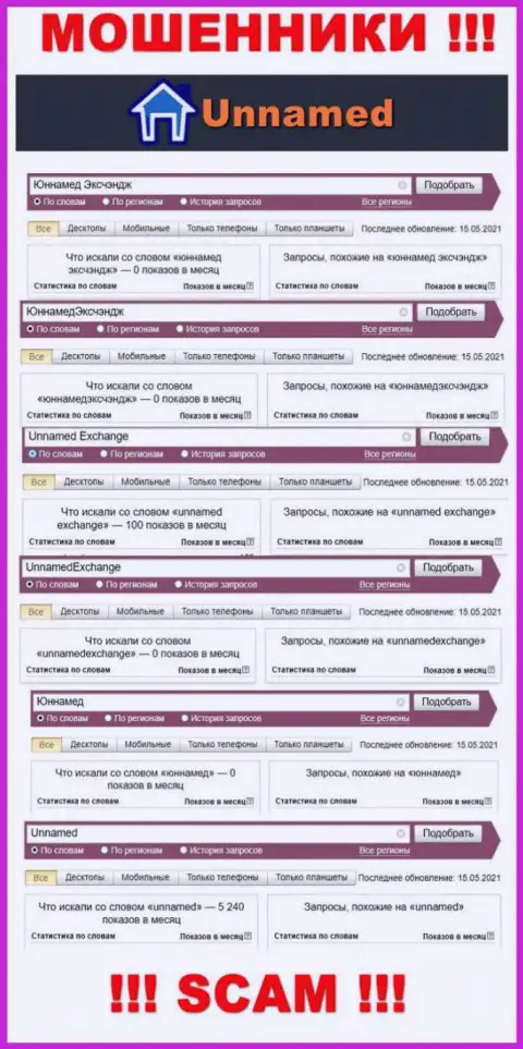 Онлайн-запросы по мошенникам Unnamed Exchange