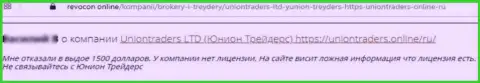 Честный отзыв с фактами незаконных действий UnionTraders Online