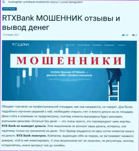 RTX Bank - это ЛОХОТРОНЩИК или нет ? (обзор мошеннических деяний)