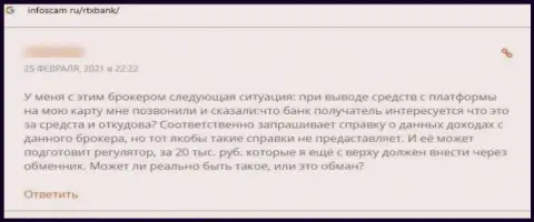 РТИксБанк - это МОШЕННИКИ !!! Проверять это на личном опыте не рекомендуем - отзыв