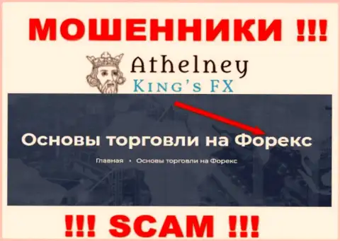 Не переводите накопления в AthelneyFX, сфера деятельности которых - Форекс