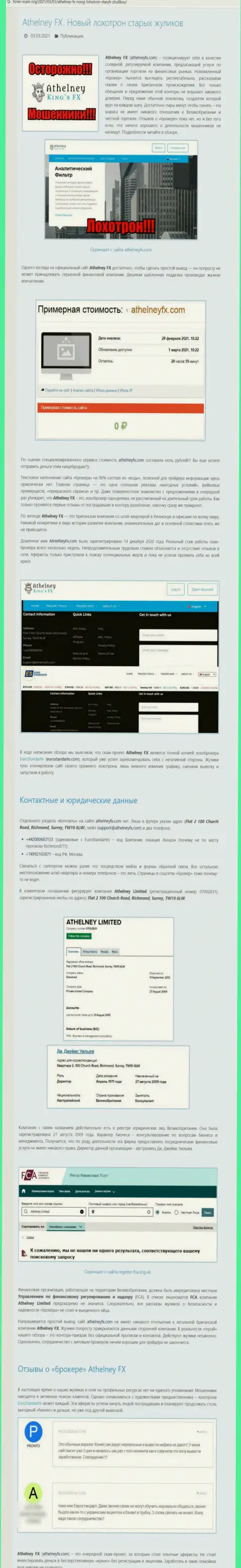 Обзорная статья об мошеннических условиях взаимодействия в компании AthelneyFX