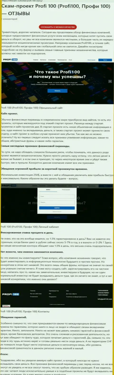Профи 100 - МОШЕННИК ! Анализ условий совместного сотрудничества