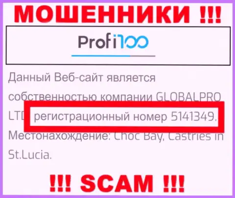 Профи 100 - это еще одно разводилово ! Номер регистрации этой компании - 5141349