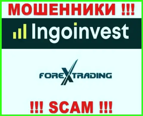 Слишком опасно иметь дело с IngoInvest, оказывающими свои услуги области Форекс