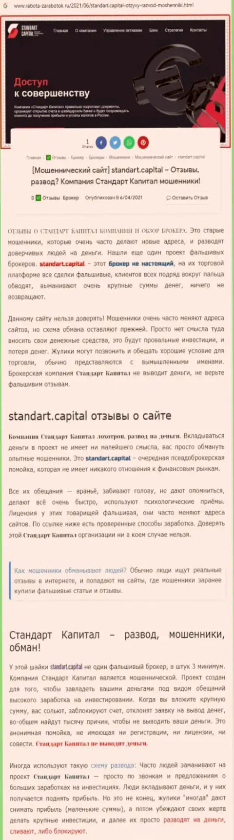 StandartCapital МОШЕННИКИ !!! Промышляют в своих интересах (обзор)