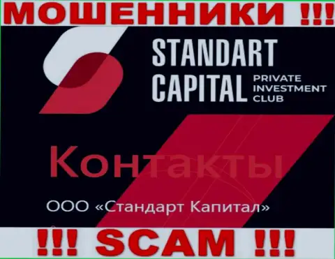 ООО Стандарт Капитал - это юридическое лицо мошенников ООО Стандарт Капитал