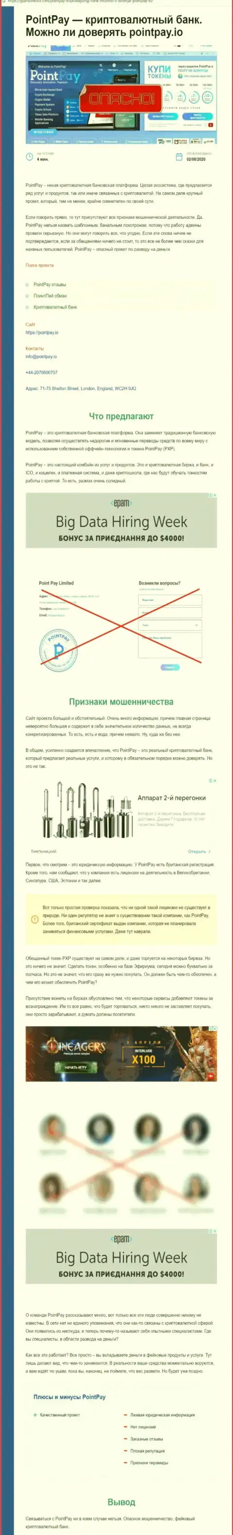 СОТРУДНИЧАТЬ НЕ СОВЕТУЕМ - статья с обзором ПоинтПэй