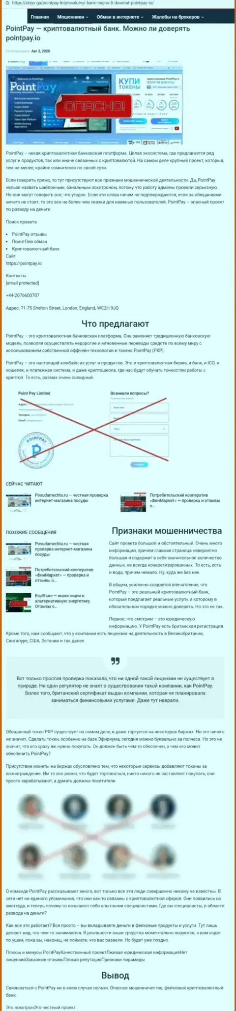 Подробный обзор ПоинтПэй, высказывания реальных клиентов и примеры махинаций