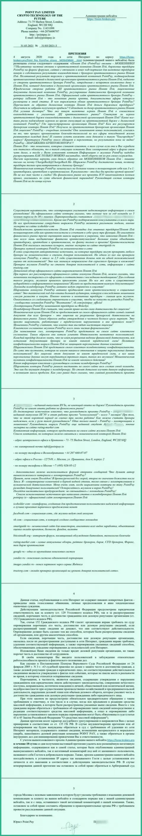 Претензия от представителя интернет-мошенников Поинт Пэй