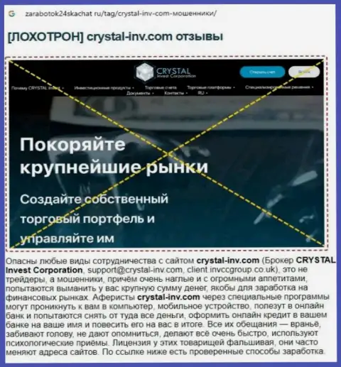 СВЯЗЫВАТЬСЯ РИСКОВАННО - публикация с обзором мошеннических действий Crystal Invest