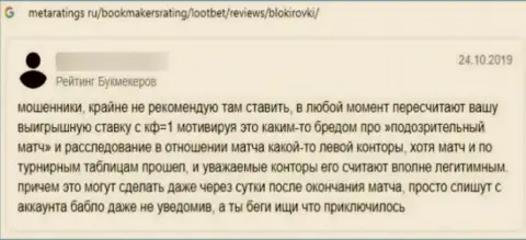 Отзыв об ЛоотБет - это лохотрон, кровно нажитые вкладывать весьма опасно