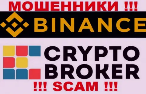 Бинансе разводят лохов, оказывая мошеннические услуги в области Crypto broker