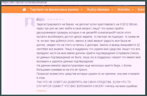 Нелестный отзыв о жульничестве, которое постоянно происходит в компании Binance