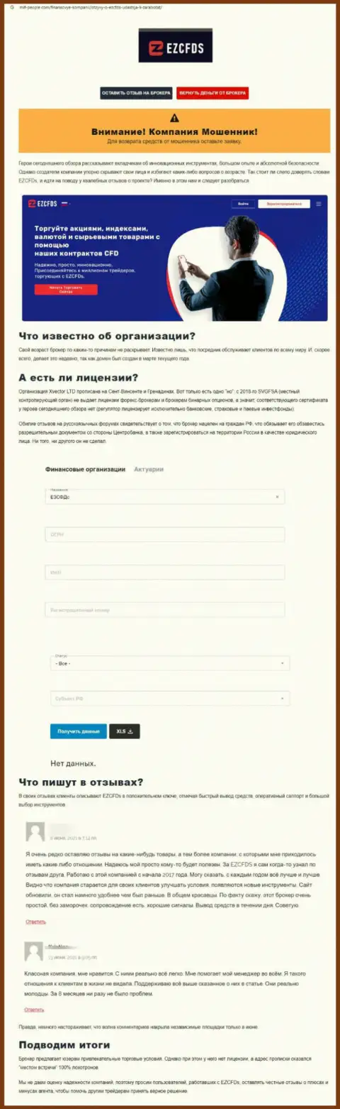 Раскрывающая, жульническую сущность EZCFDS Com, обзорная статья