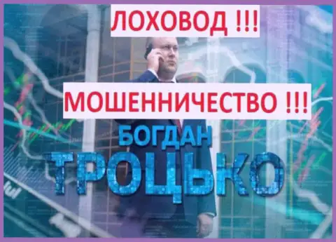 Богдан Троцько возможно организатор предполагаемой мошеннической группировки