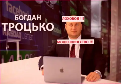 Троцько Б. взаимодействовал с ненадежными компаниями