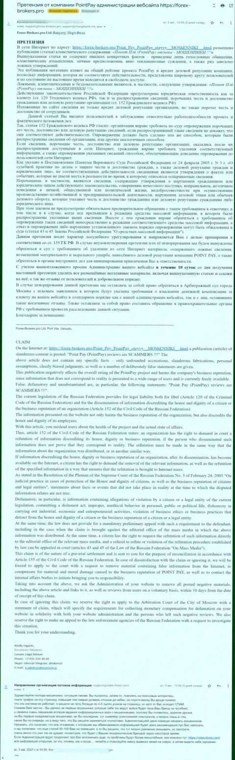 Очередная петиция в адрес Forex-Brokers.Pro, присланная представителями жуликов Поинт Пей