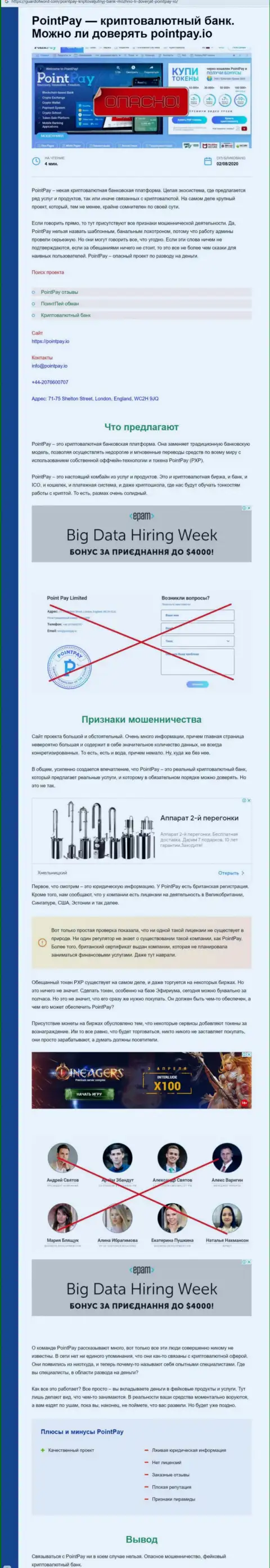 Поинт Пей - это РАЗВОДИЛЫ !!! Способы противоправных махинаций и высказывания реальных клиентов