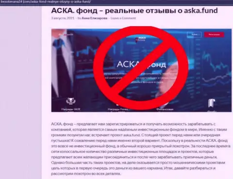 Статья с обзором противоправных уловок AskaFund, нацеленных на лохотрон клиентов