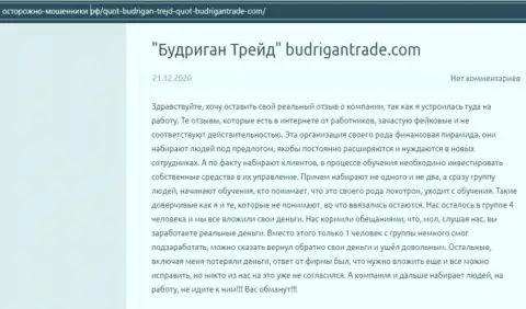 Слитый клиент не советует сотрудничать с организацией Будриган Трейд