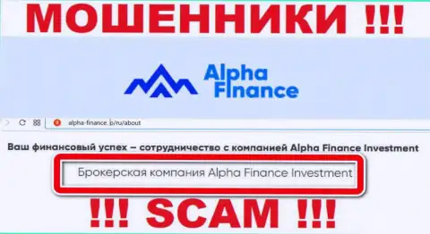 Alpha-Finance обманывают людей, прокручивая свои грязные делишки в направлении Брокер