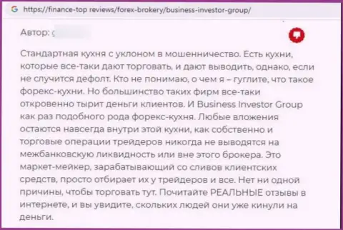 В БизнесИнвесторГрупп вклады пропадают бесследно - высказывание клиента данной организации