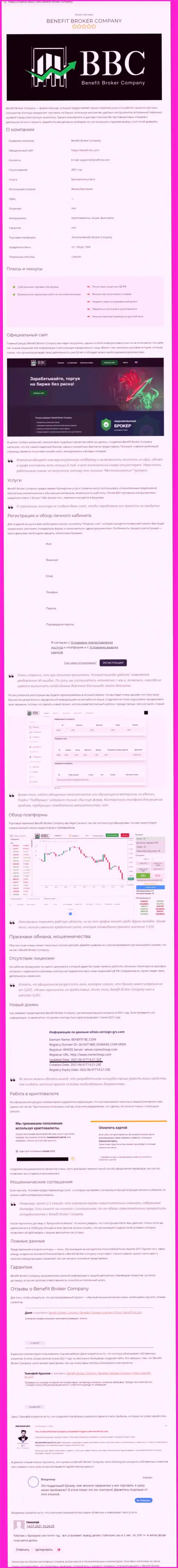 Benefit Broker Company - это МОШЕННИКИ !!! Принципы работы КИДАЛОВА (обзор)