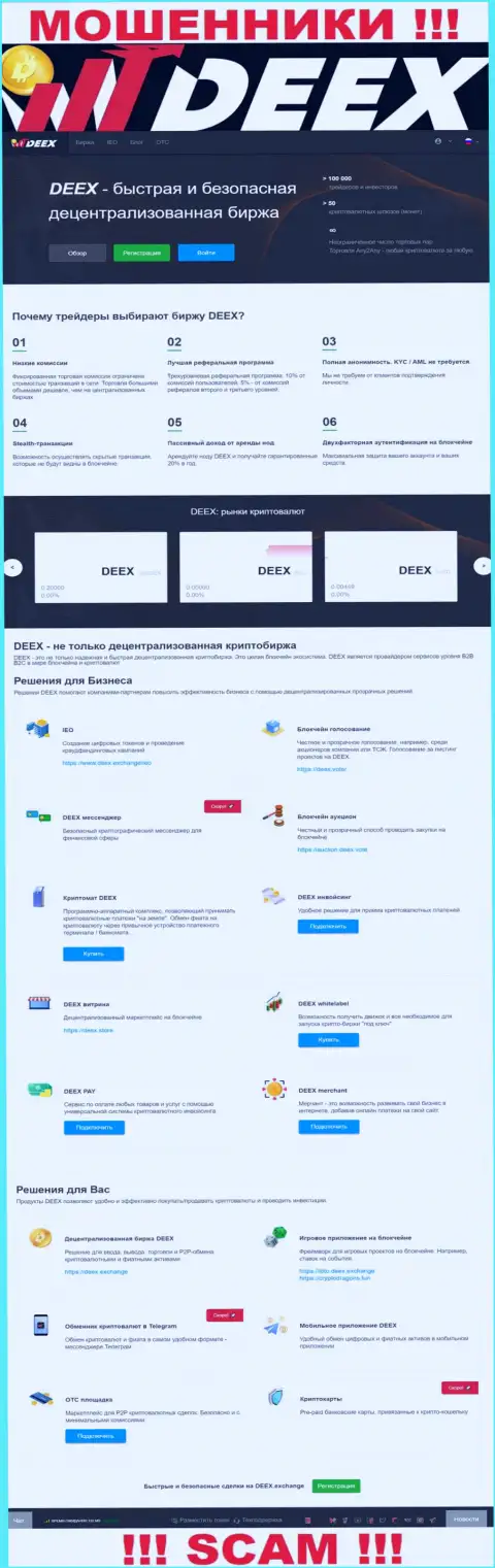 DEEX Exchange - это типичный развод, направленный на лохов