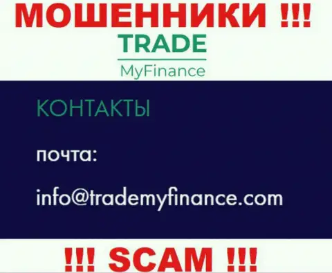 Воры TradeMyFinance опубликовали этот электронный адрес на своем веб-портале