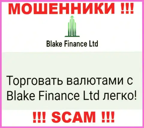 Не ведитесь ! Blake Finance Ltd занимаются незаконными комбинациями