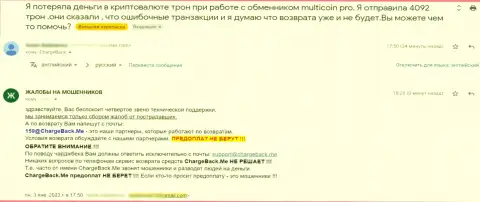 Реальный отзыв о MultiCoin выводит на чистую воду этих интернет-мошенников