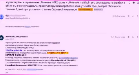 В компании MultiCoin дурачат реальных клиентов - это МОШЕННИКИ ! (отзыв потерпевшего)