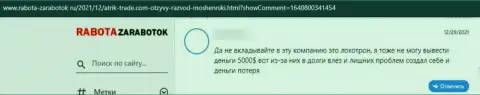 Плохой комментарий о организации Atrik Trade - это наглые internet-мошенники