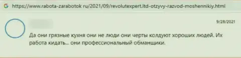 Разгромный честный отзыв о конторе RevolutExpert - это хитрые мошенники