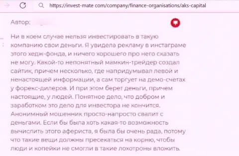 Негативный отзыв, который направлен в адрес жульнической компании AKS Capital