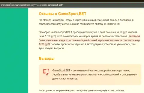 GameSport Bet - это МОШЕННИК !!! Анализ условий совместной работы