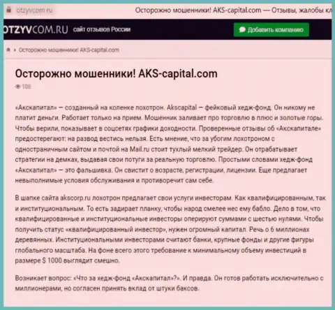 Уловки от конторы AKS-Capital, обзор