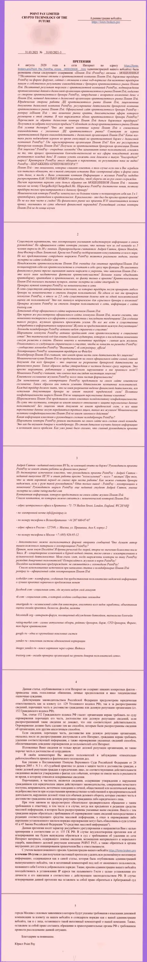 Жалоба лохотронщиков Поинт Пэй, написанная от имени какого-то юриста