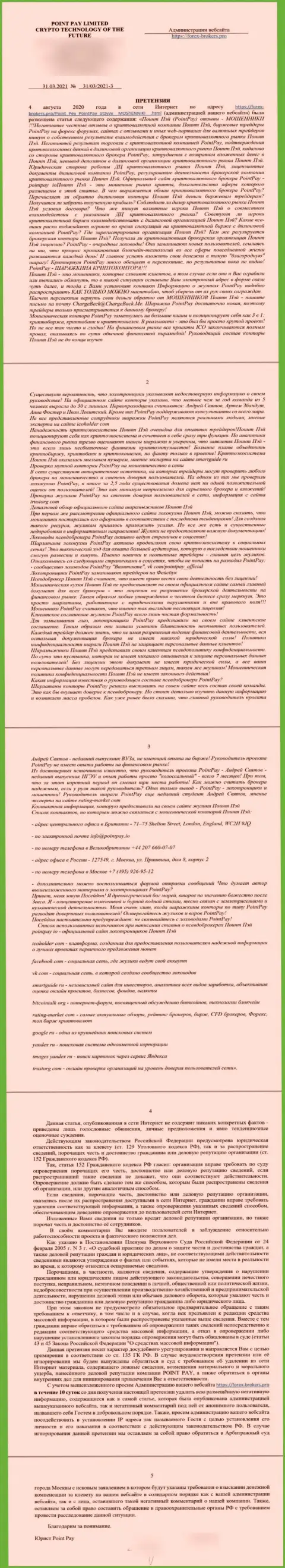 Жалоба от шарашки Поинт Пай, которую прислал юридический представитель данных лохотронщиков